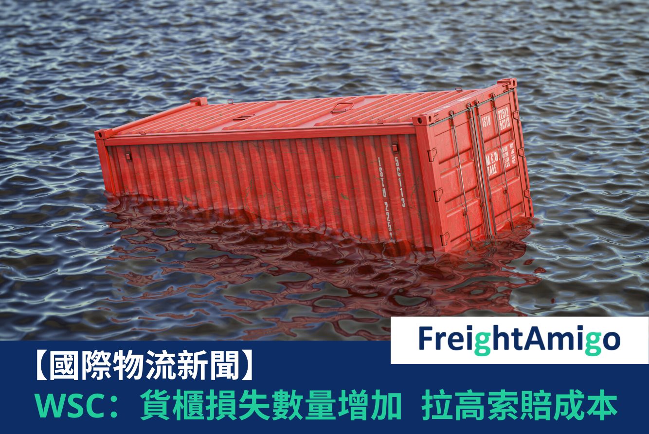 【物流新聞】WSC：貨櫃損失數量增加  拉高索賠成本