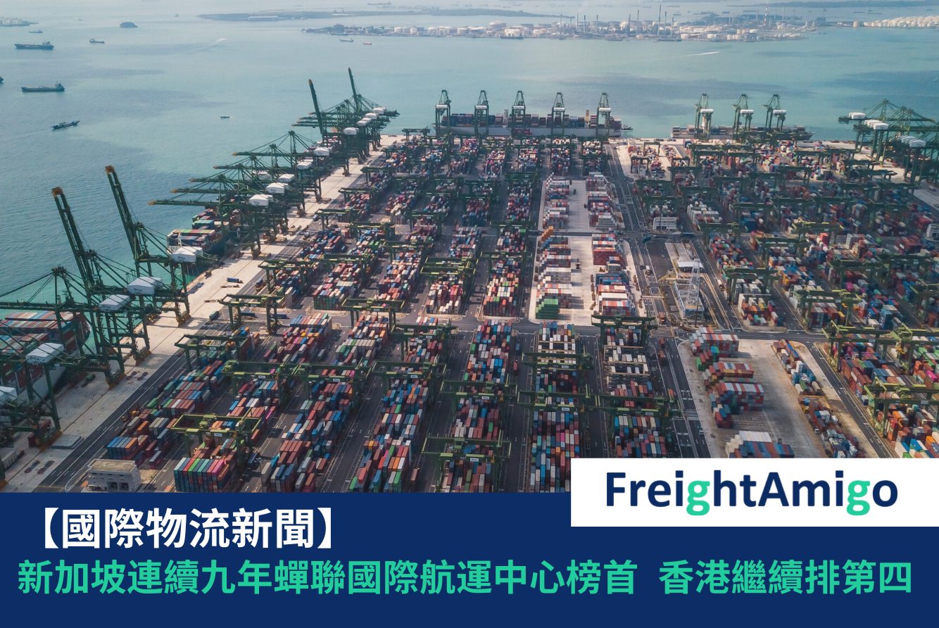 國際航運中心 FreightAmigo