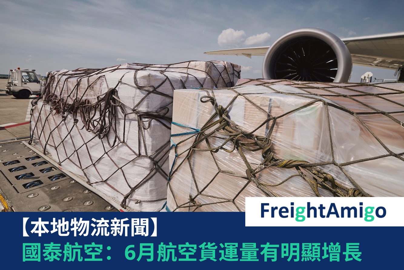 國泰航空 FreightAmigo