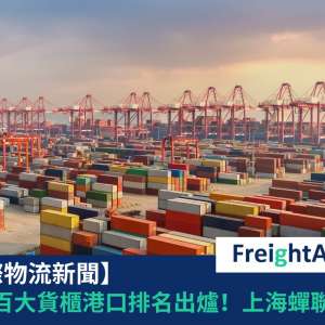 全球百大貨櫃港口 FreightAmigo