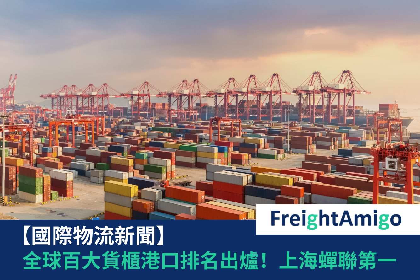 【物流新聞】全球百大貨櫃港口排名出爐！上海蟬聯第一