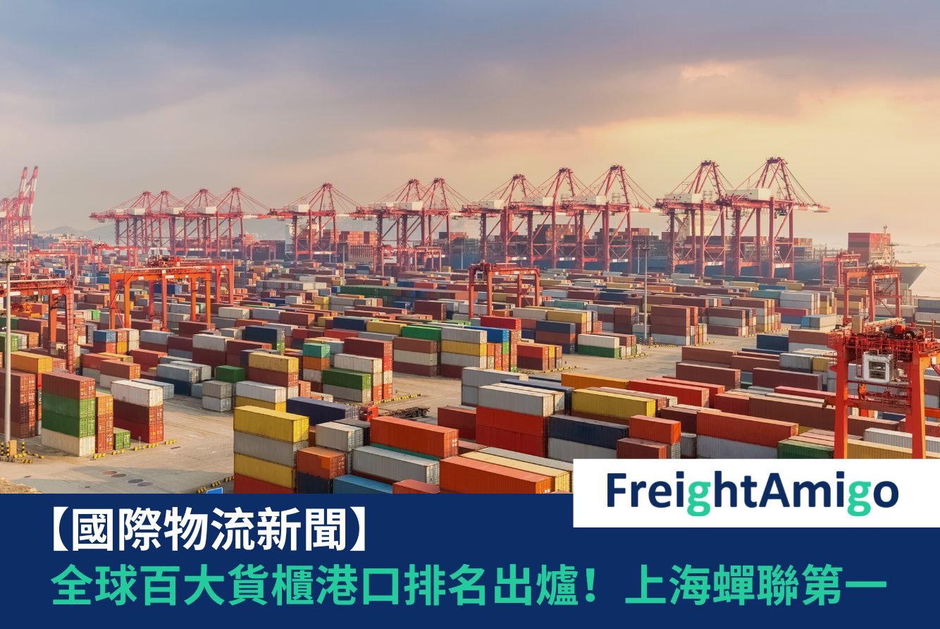 全球百大貨櫃港口 FreightAmigo