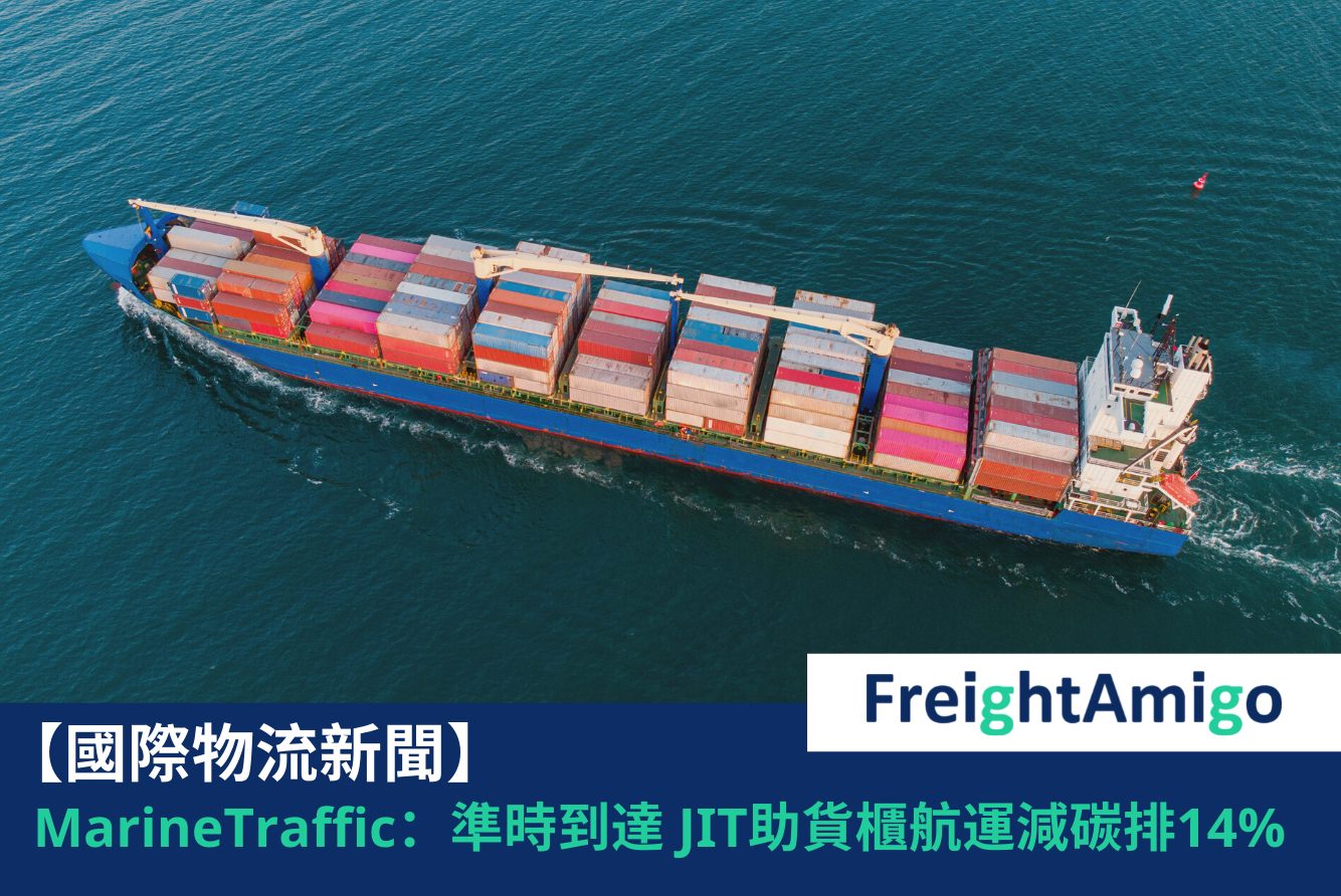 【物流新聞】MarineTraffic：準時到達 JIT 有助貨櫃航運減碳排14%