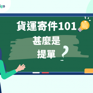 貨運寄件101_甚麽是提單_FreightAmigo