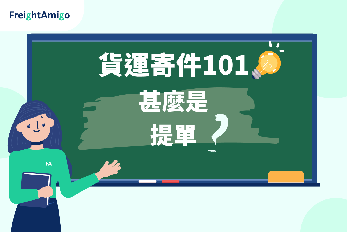 貨運寄件101_甚麽是提單_FreightAmigo