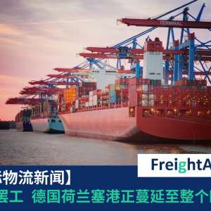 欧洲罢工 FreightAmigo