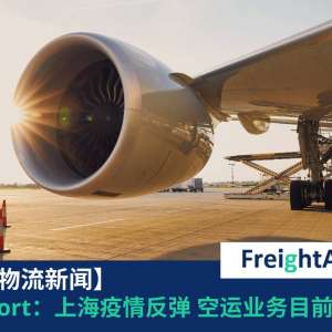 上海疫情反弹 FreightAmigo