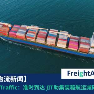 准时到达 JIT 有助集装箱航运减碳排 FreightAmigo