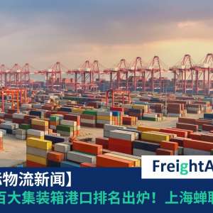 全球百大集装箱港口 FreightAmigo