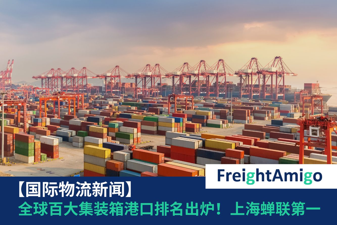 全球百大集装箱港口 FreightAmigo