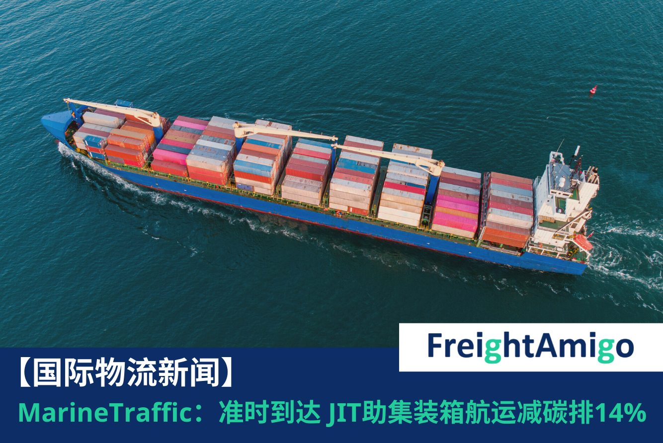 【物流新闻】MarineTraffic：准时到达 JIT 有助集装箱航运减碳排14%