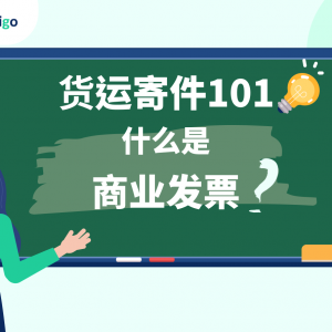 货运寄件101_什么是商业发票_FreightAmigo