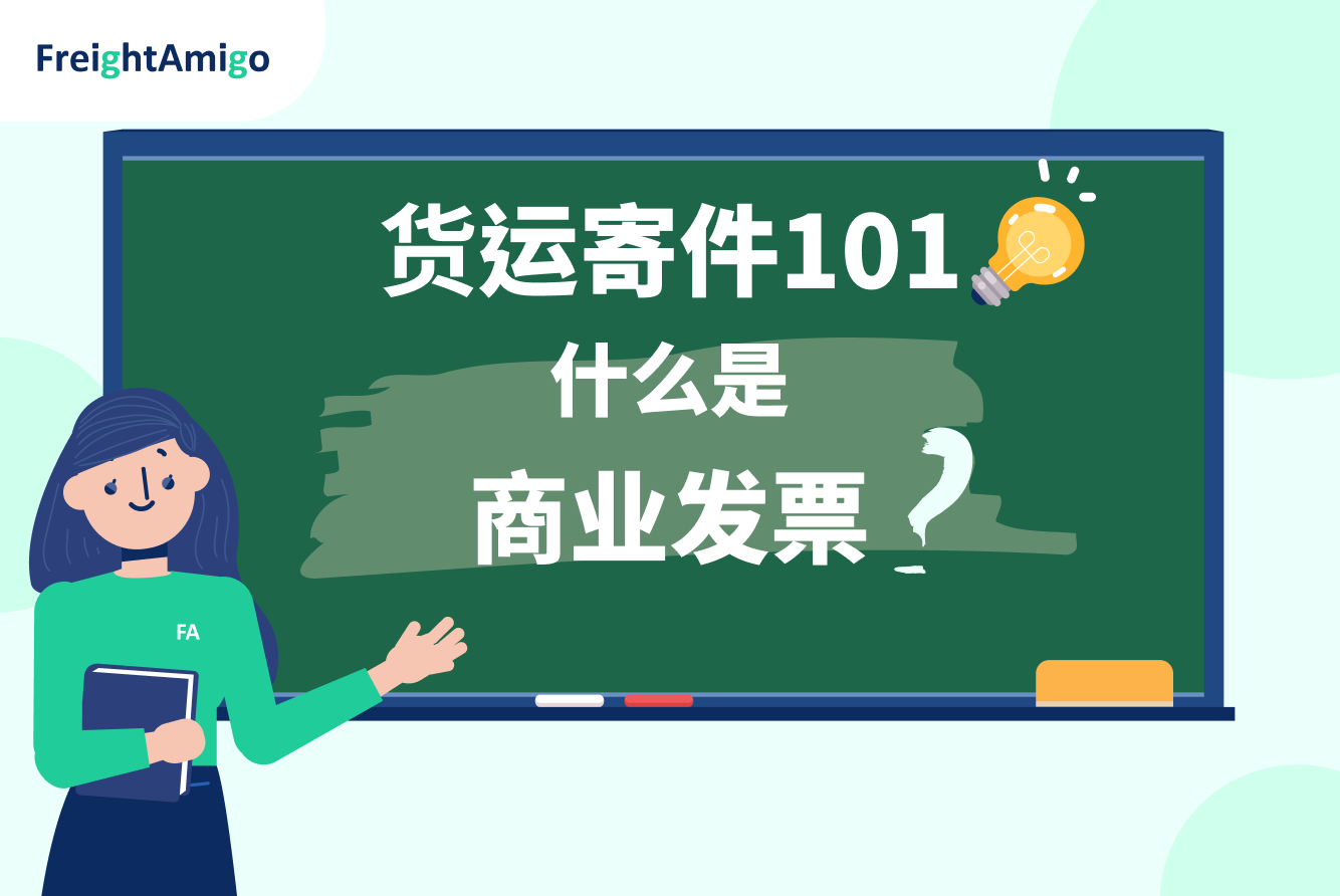 【货运寄件101】什么是商业发票？