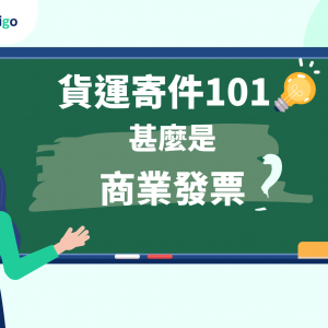 貨運寄件101_甚麽是商業發票_FreightAmigo