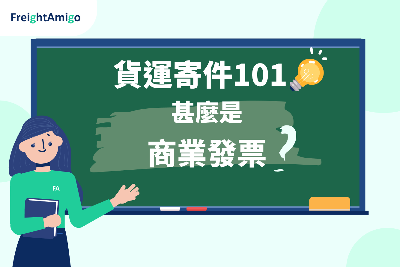 貨運寄件101_甚麽是商業發票_FreightAmigo