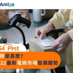 電子商貿是甚麽 分析2022最新電商市場發展趨勢FreightAmigo