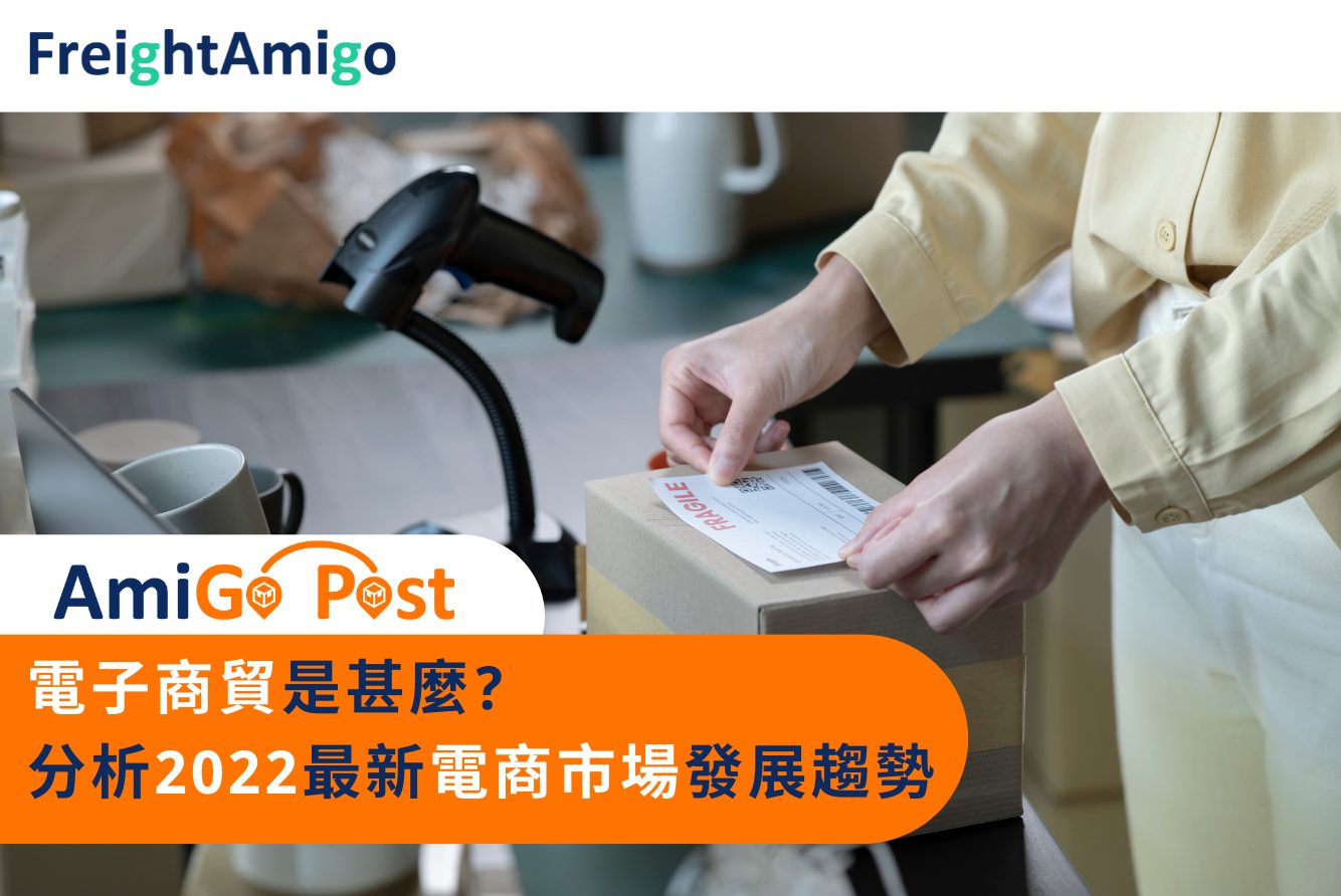 電子商貿是甚麽 分析2022最新電商市場發展趨勢FreightAmigo