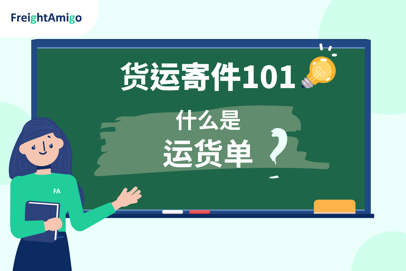 【货运寄件101】一文了解什么是运货单？