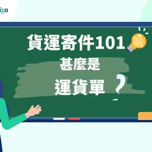 一文了解甚麼是運貨單？ FreightAmigo