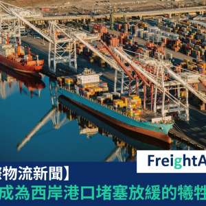 東岸成為西岸港口堵塞放緩的犧牲品 FreightAmigo