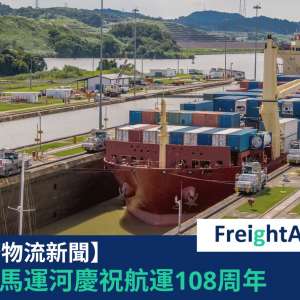 巴拿馬運河 FreightAmigo