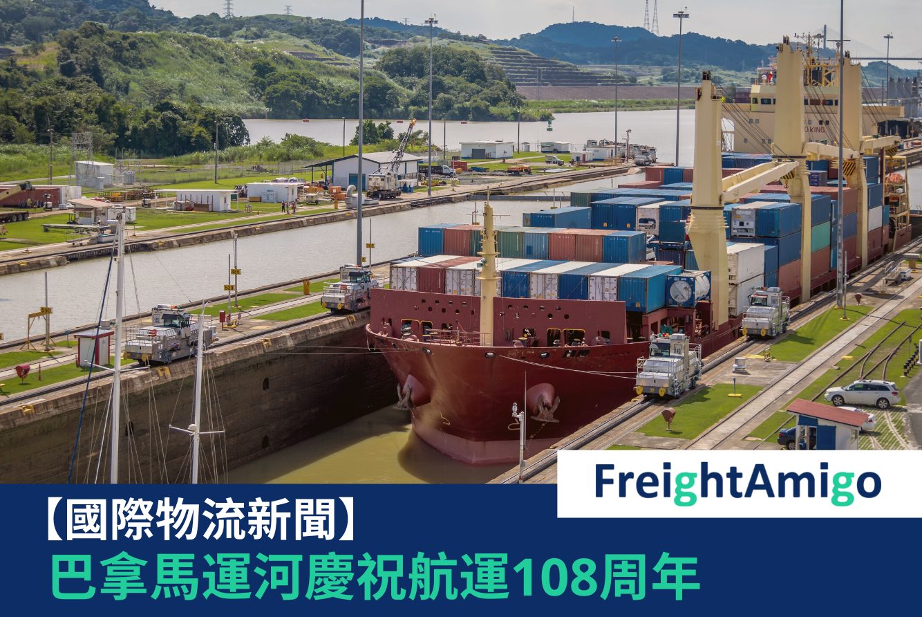 巴拿馬運河 FreightAmigo