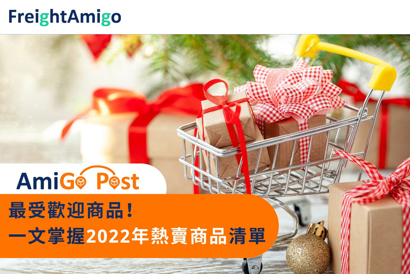 2022年電商熱賣商品 FreightAmigo