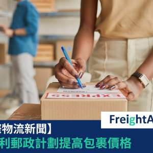 奧地利郵政 FreightAmigo