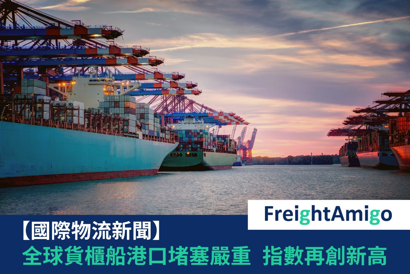 全球貨櫃船港口堵塞嚴重 指數再創新高freightAmigo