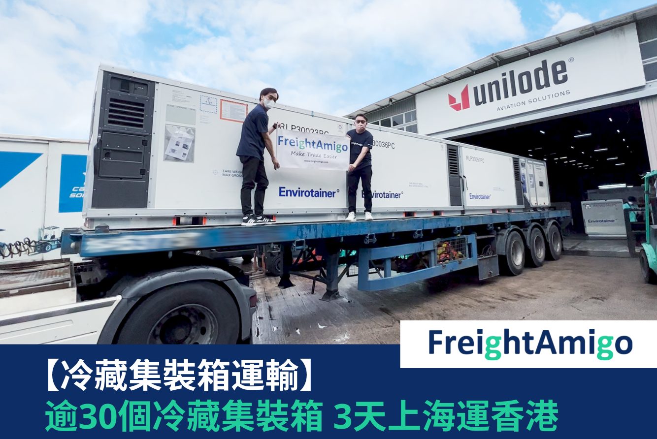 【企業故事】冷藏集裝箱運輸 3日上海到香港