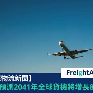 波音全球貨機增長 FreightAmigo