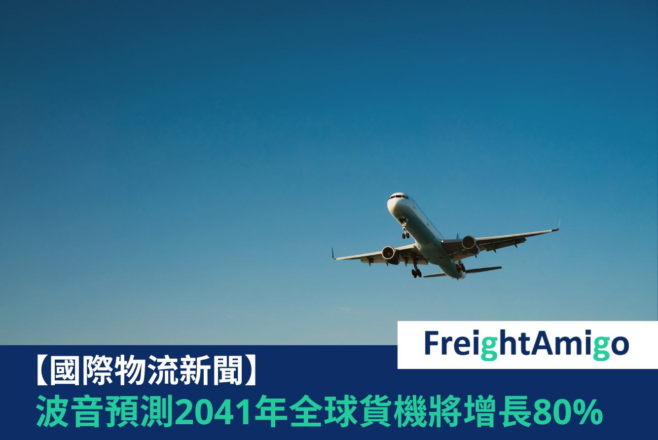 波音全球貨機增長 FreightAmigo