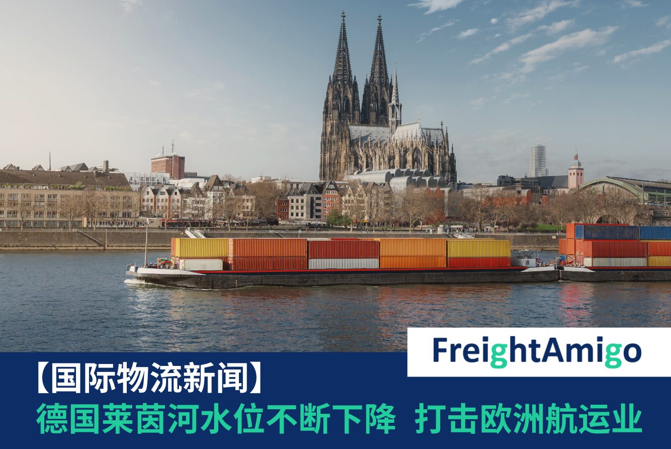 【物流新闻】德国莱茵河水位不断下降  打击欧洲航运业