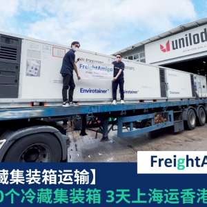 冷藏集装箱FreightAmigo