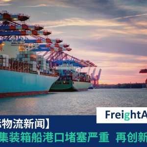 全球集装箱船港口堵塞 FreightAmigo