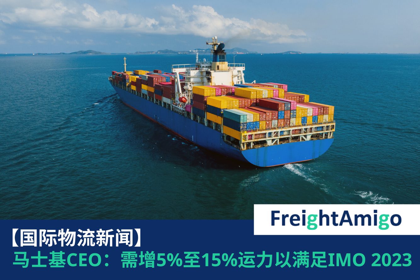 马士基IMO 2023 FreightAmigo