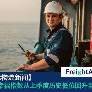 海员幸福指数 FreightAmigo