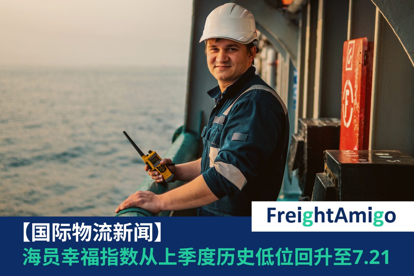 海员幸福指数 FreightAmigo