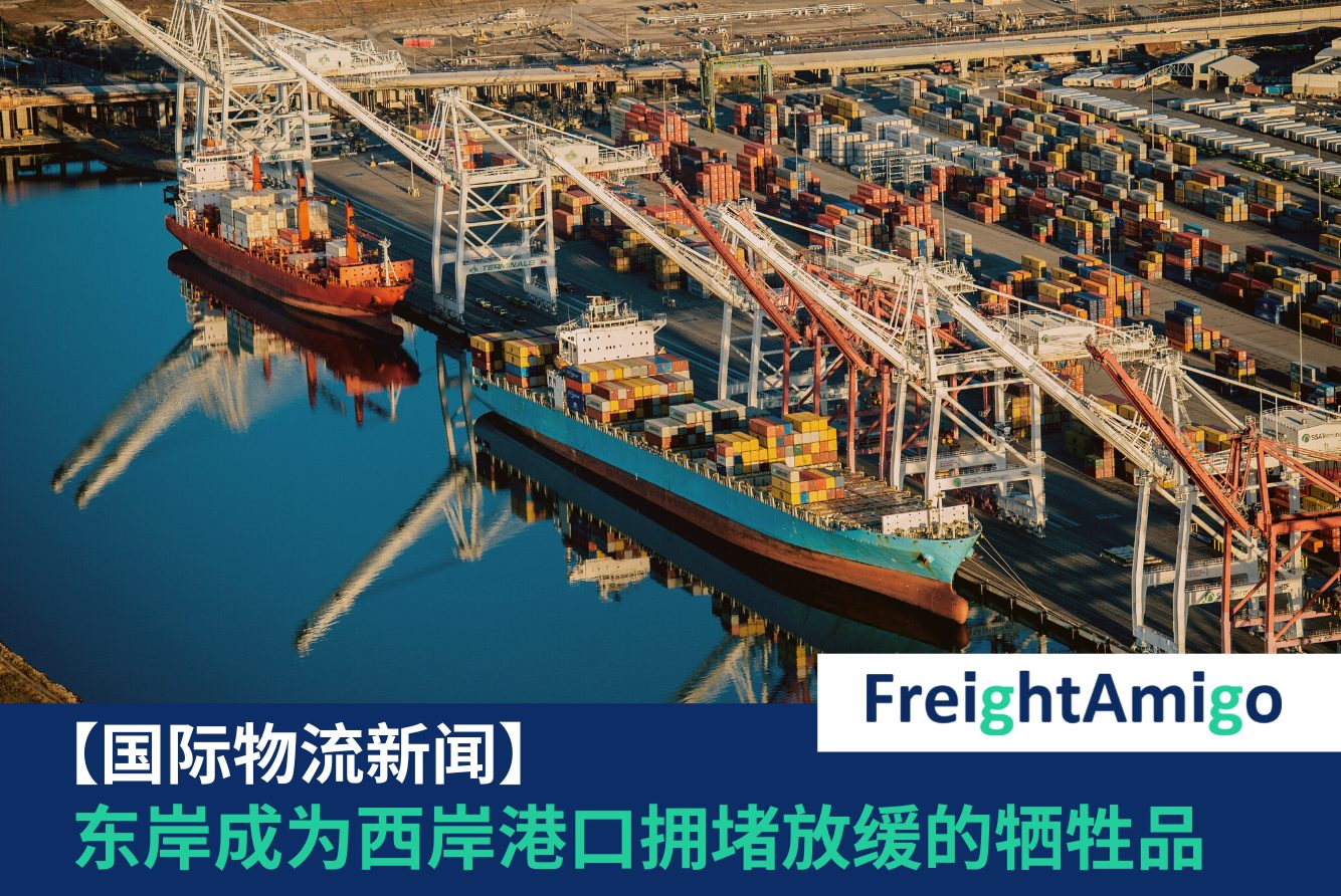 东岸成为西岸港口拥堵放缓的牺牲品 FreightAmigo