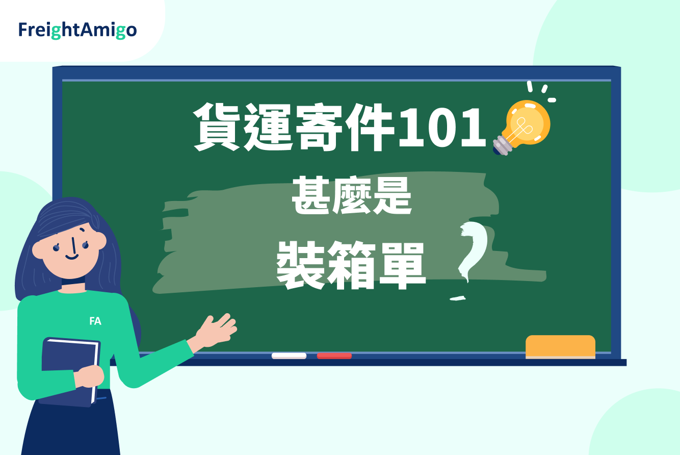 【貨運寄件101】一文了解甚麼是裝箱單？