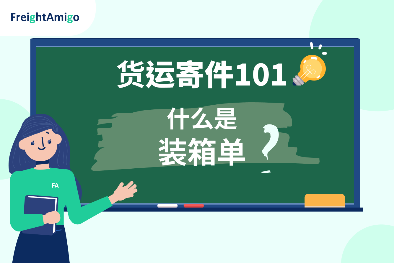 【货运寄件101】一文了解什么是装箱单？