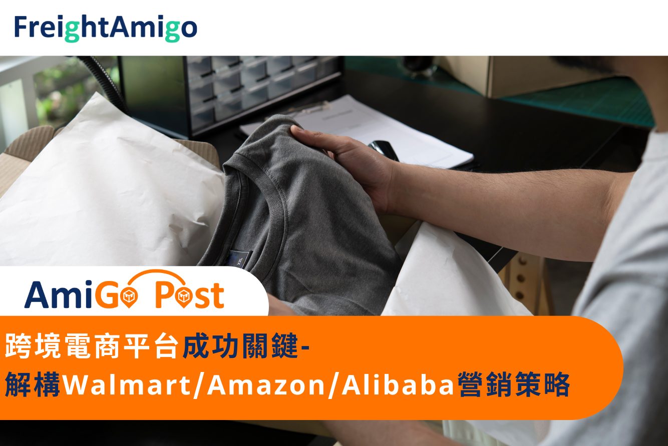 FreightAmigo_ 電商平台成功關鍵