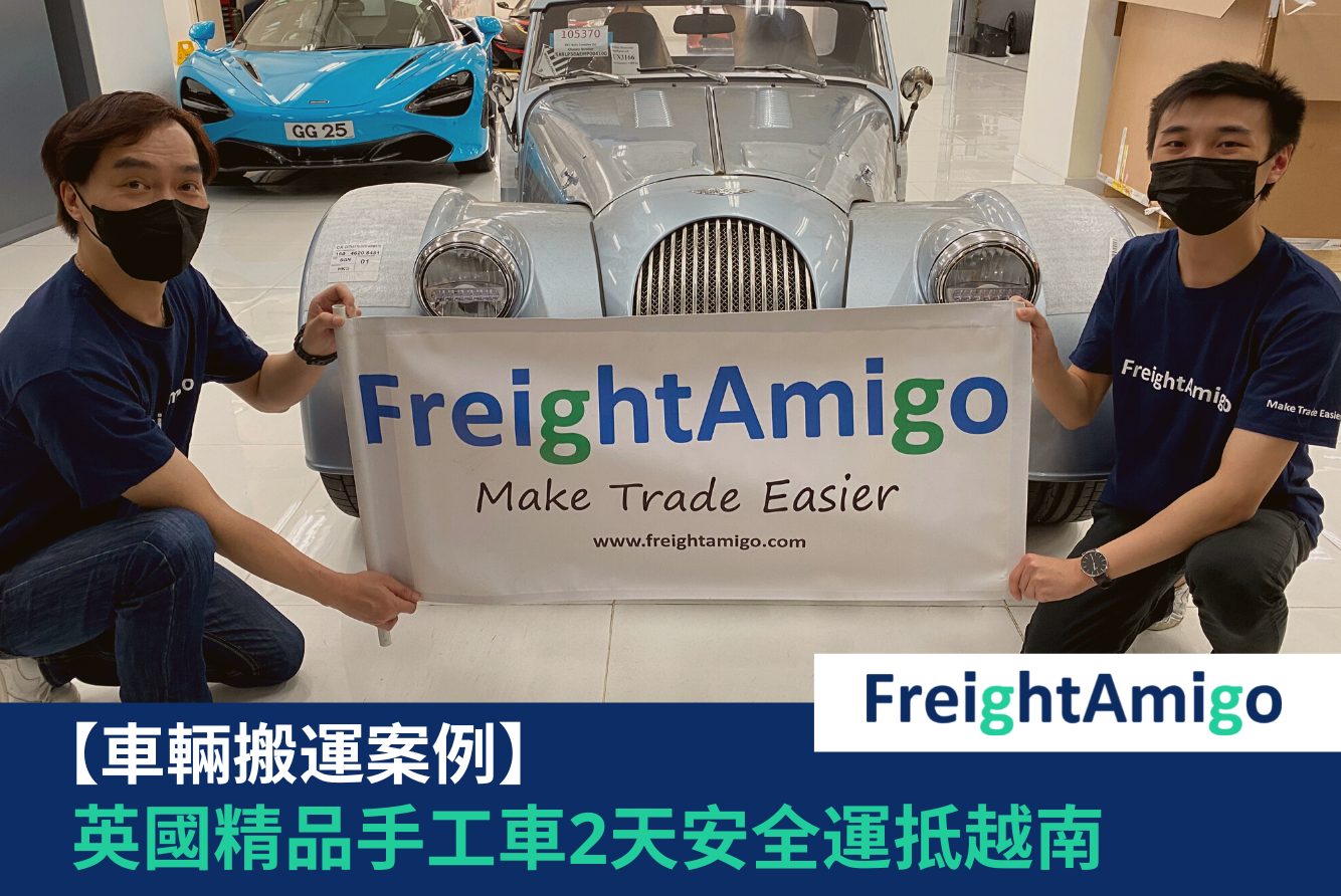 【企業故事】船運車 英國精品手工車兩天運抵越南