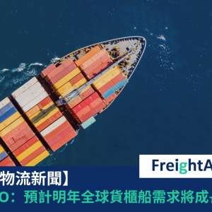全球貨櫃船需求 FreightAmigo