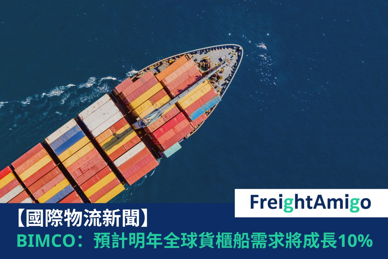 全球貨櫃船需求 FreightAmigo