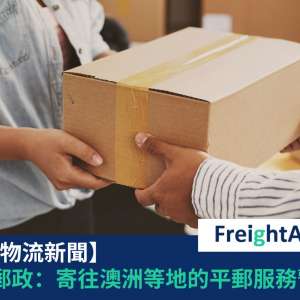 香港郵政 FreightAmigo