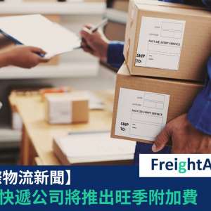 旺季附加費 FreightAmigo