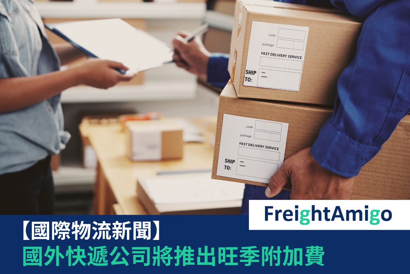 旺季附加費 FreightAmigo