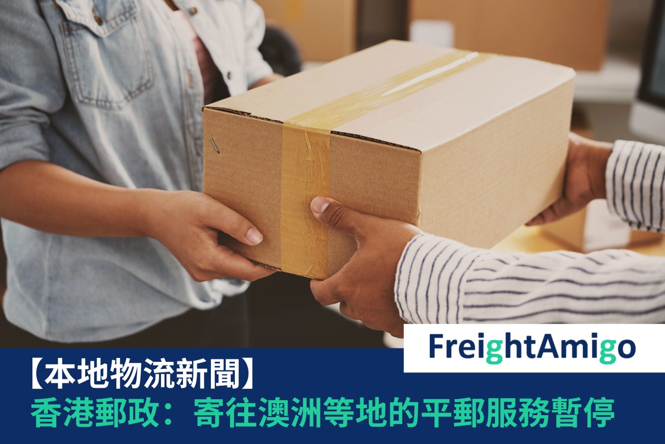 【物流新聞】多個香港郵政消息更新：9月1日起暫停寄往澳洲等地平郵服務
