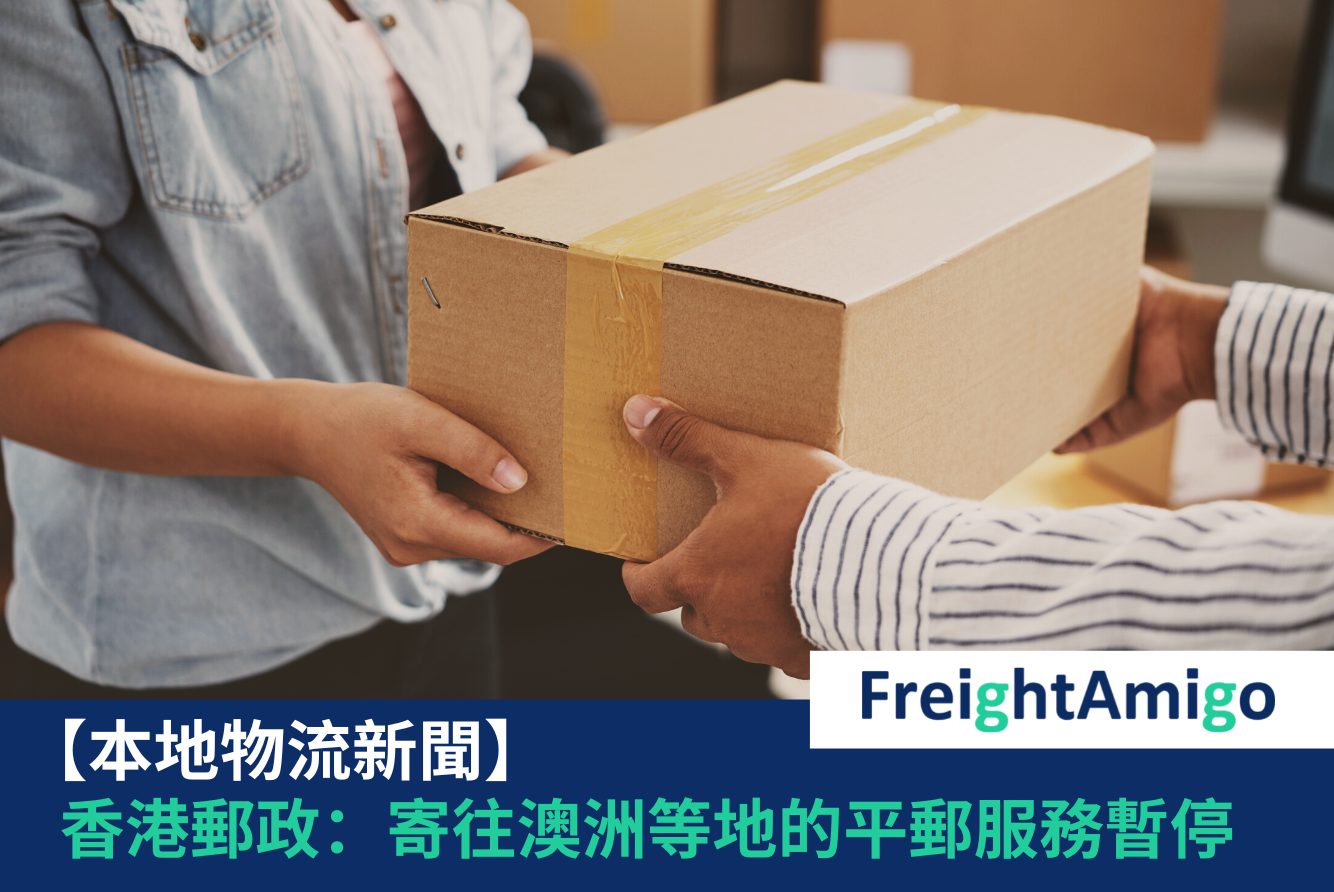 香港郵政 FreightAmigo